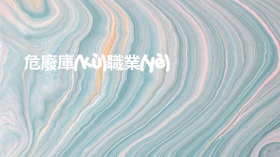 危廢庫(kù)職業(yè)危害因素有哪些突破極限：化工領(lǐng)域的新技術(shù)革命？